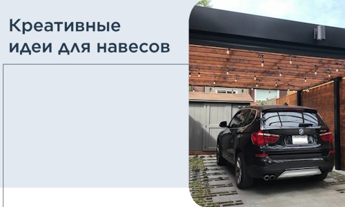 Креативные идеи для навесов от РадиДОМА-Азв