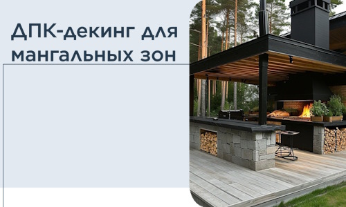 ДПК-декинг для мангальных зон в Азове